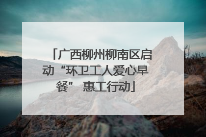 广西柳州柳南区启动“环卫工人爱心早餐” 惠工行动